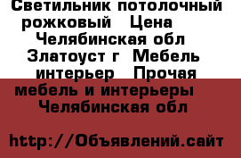 Светильник потолочный 4-рожковый › Цена ­ 500 - Челябинская обл., Златоуст г. Мебель, интерьер » Прочая мебель и интерьеры   . Челябинская обл.